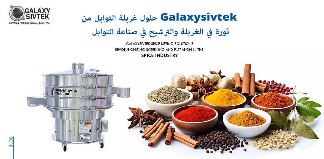 حلول غربلة التوابل من Galaxysivtek
