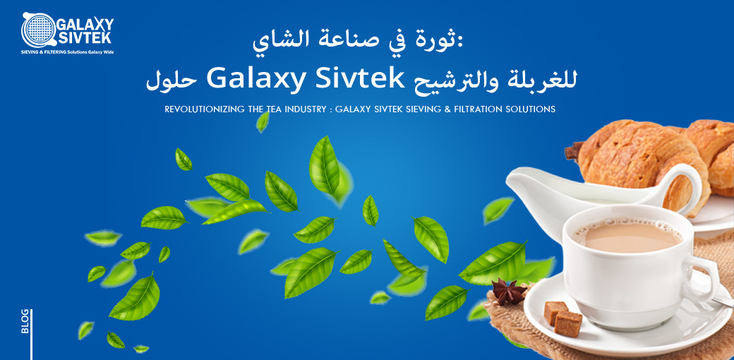 استخدام الغربلة في صناعة-الشاي